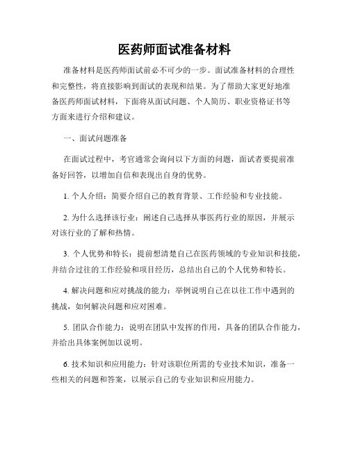 医药师面试准备材料