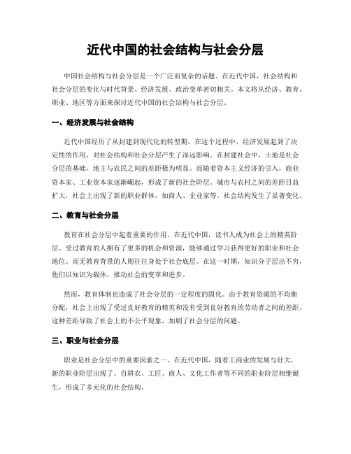 近代中国的社会结构与社会分层