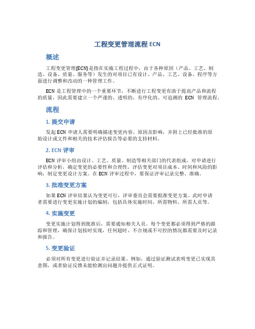 工程变更管理流程ECN