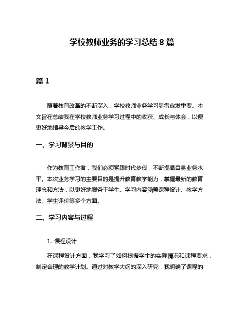 学校教师业务的学习总结8篇