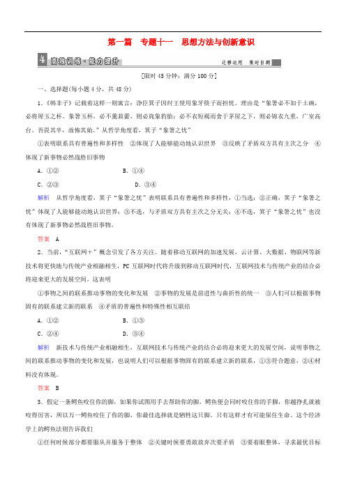 高三政治二轮复习 第一篇 专题知识整合 专题十一 思想方法与创新意识