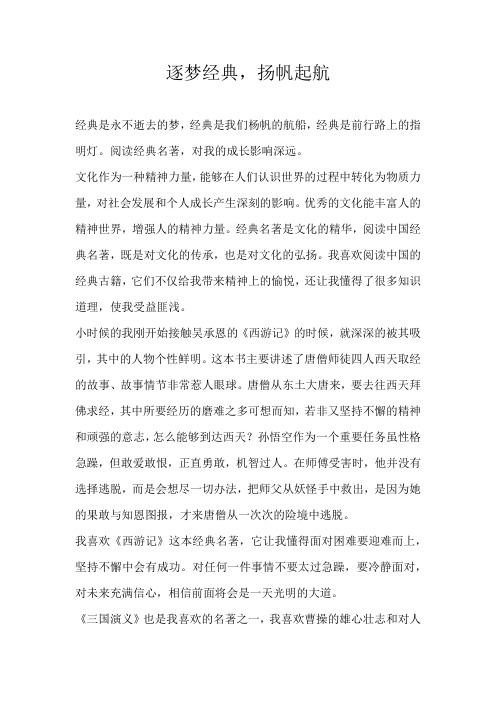 高三散文 逐梦经典，扬帆起航