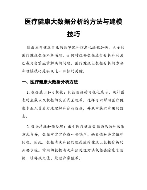 医疗健康大数据分析的方法与建模技巧