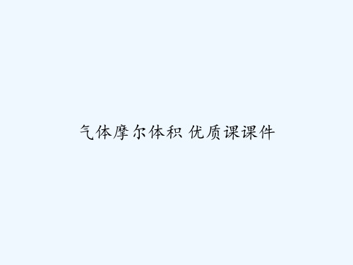 气体摩尔体积 优质课课件 PPT