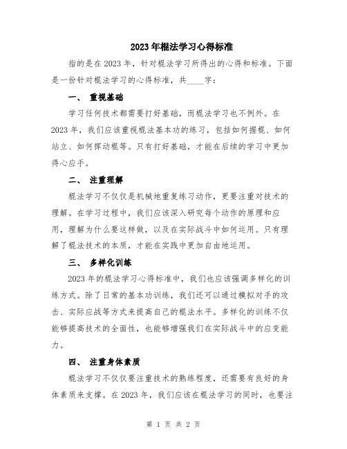 2023年棍法学习心得标准