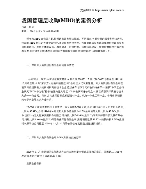 我国管理层收购(MBO)的案例分析