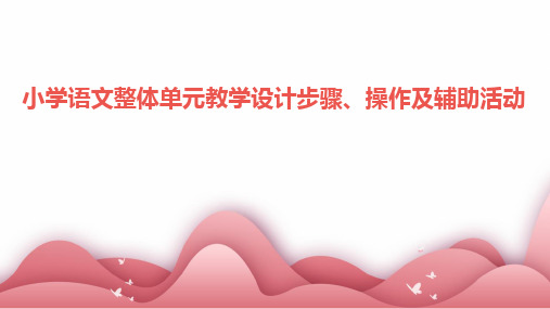 小学语文整体单元教学设计步骤、操作及辅助活动