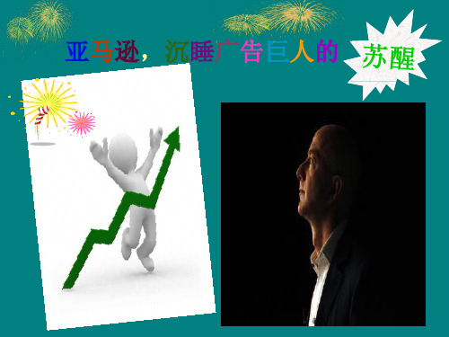 亚马逊,沉睡的广告大王46页PPT