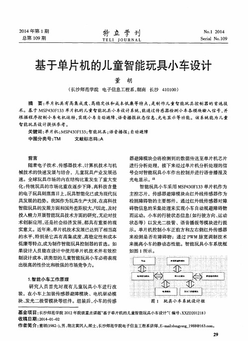 基于单片机的儿童智能玩具小车设计