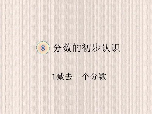 人教版三年级数学上册第8单元《1减去一个分数》