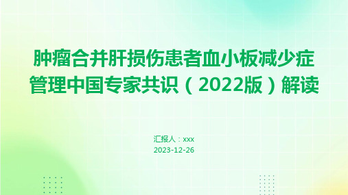 肿瘤合并肝损伤患者血小板减少症管理中国专家共识(2022版)解读PPT课件