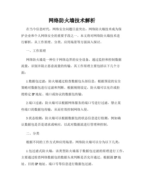 网络防火墙技术解析