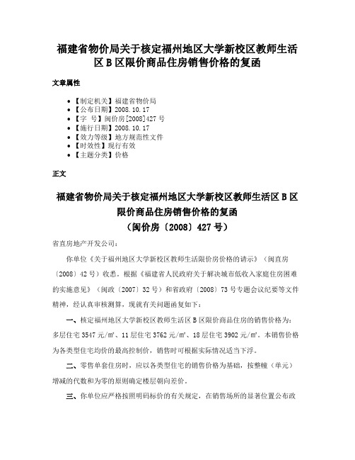 福建省物价局关于核定福州地区大学新校区教师生活区B区限价商品住房销售价格的复函