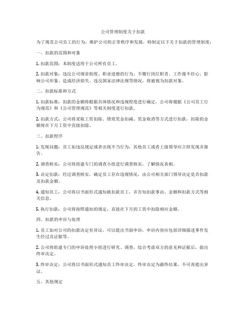 公司管理制度关于扣款