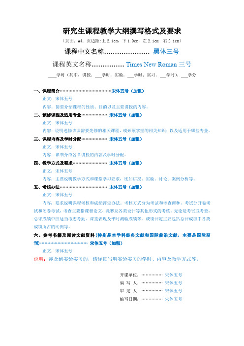 研究生课程教学大纲撰写格式及要求.doc