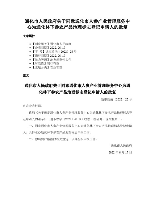 通化市人民政府关于同意通化市人参产业管理服务中心为通化林下参农产品地理标志登记申请人的批复