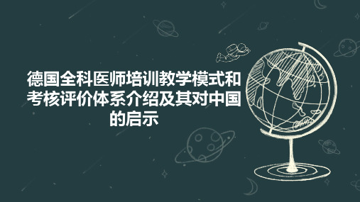 德国全科医师培训教学模式和考核评价体系介绍及其对中国的启示