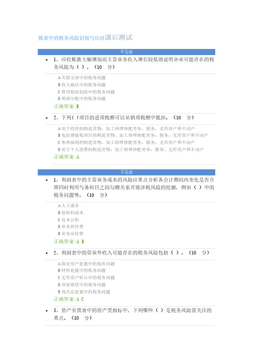 《报表中的税务风险识别与应对》课后测试及答案