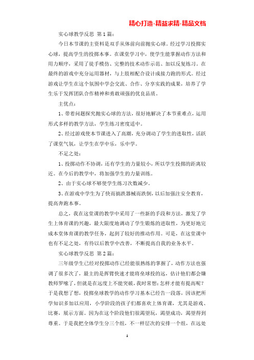 实心球教学反思(20篇)(可直接编辑使用).docx