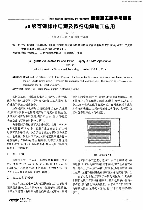 μs级可调脉冲电源及微细电解加工应用