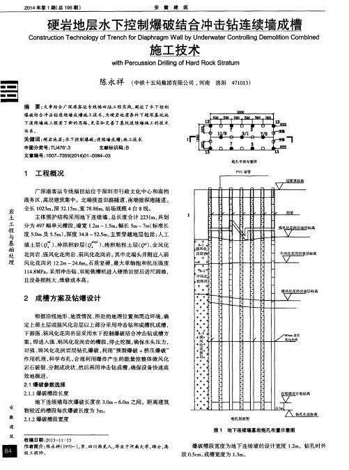 硬岩地层水下控制爆破结合冲击钻连续墙成槽施工技术