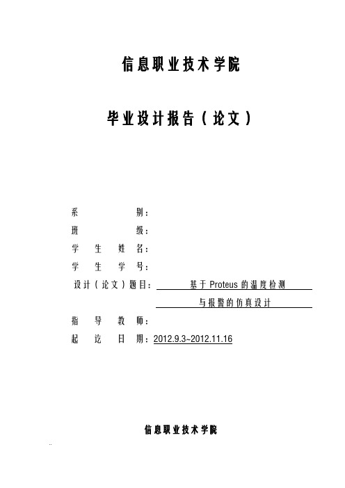 基于proteus温度检测及报警仿真研究报告