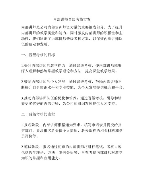 内部讲师晋级考核方案