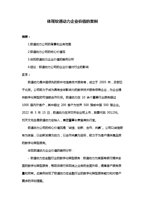 体现软通动力企业价值的案例