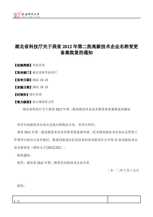 湖北省科技厅关于我省2012年第二批高新技术企业名称变更备案批复的通知