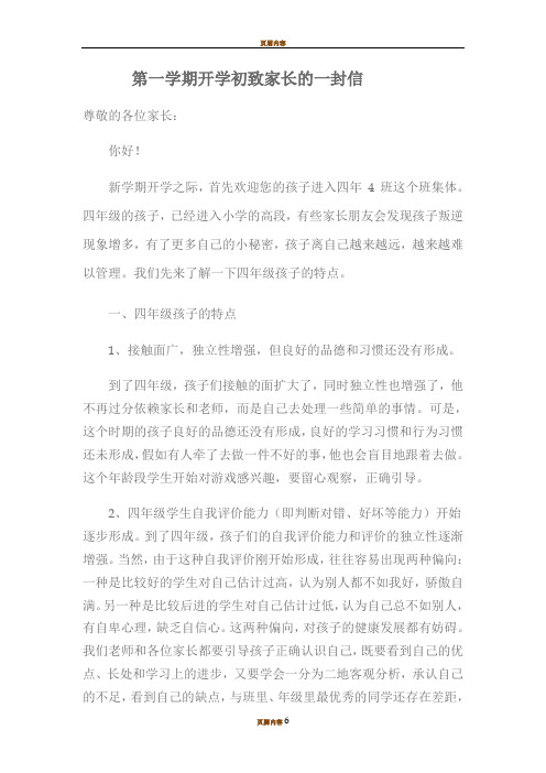 四年级第一学期开学初致家长的一封信