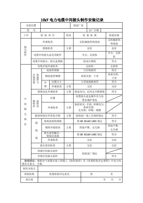 10kV电力电缆中间接头制作安装记录