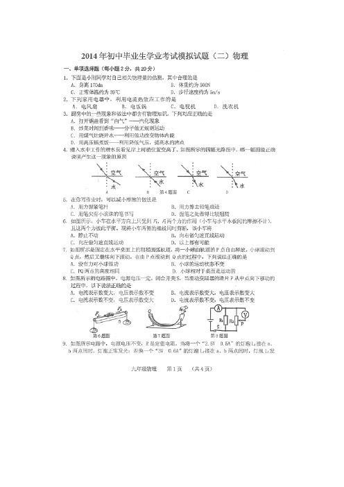 吉林省长春市朝阳区2014年初中毕业生学业考试模拟(二)物理试题(扫描版)