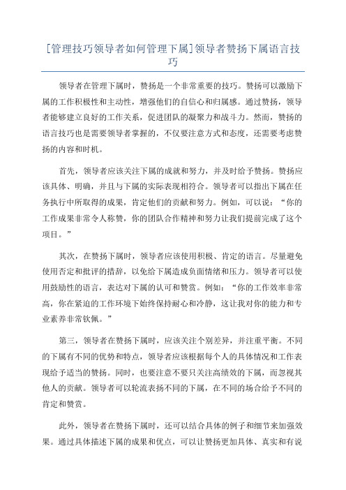 [管理技巧领导者如何管理下属]领导者赞扬下属语言技巧