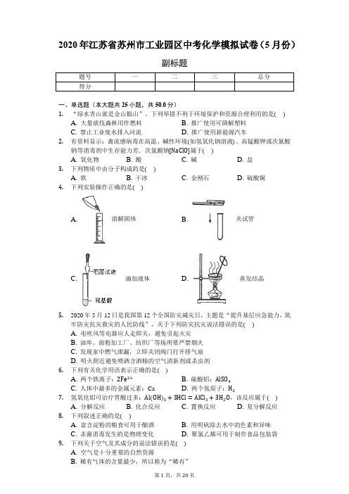 2020年江苏省苏州市中考模拟试卷(含答案解析)