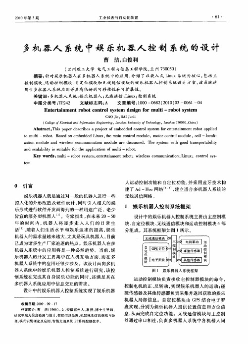 多机器人系统中娱乐机器人控制系统的设计