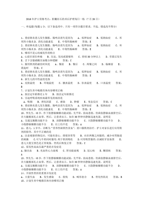 2016年护士资格考点:胆囊结石的术后护理每日一练(7月26日)