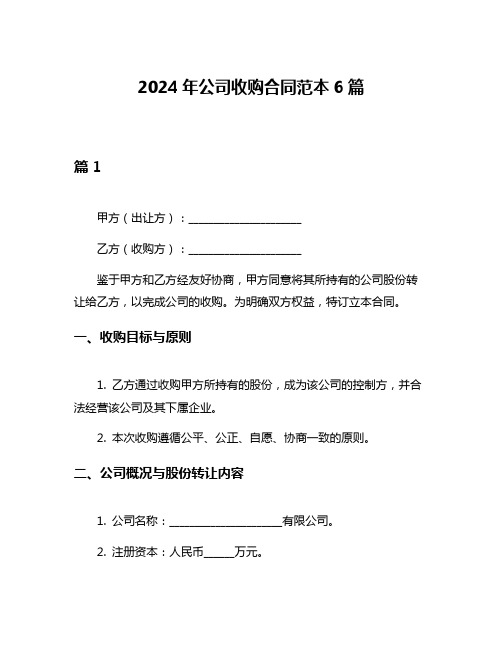 2024年公司收购合同范本6篇