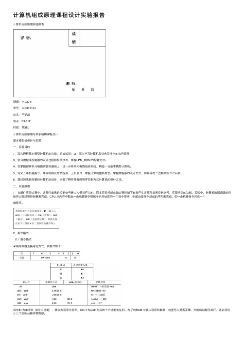 计算机组成原理课程设计实验报告