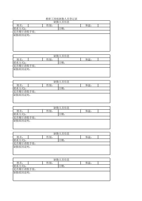 小学教职工因病缺勤人员登记表