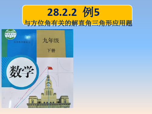 人教版九年级下册数学：28.2.2 航海——方位角