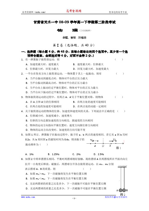 甘肃省天水一中08-09学年高一下学期第二阶段考试(物理)(兰天实验班)