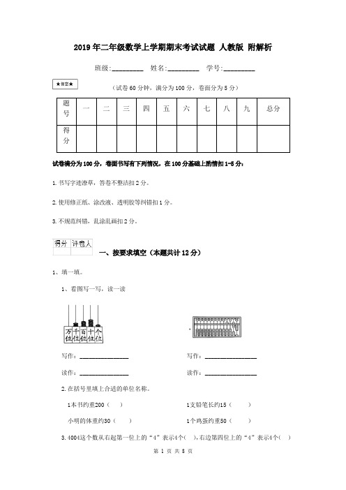 2019年二年级数学上学期期末考试试题 人教版 附解析