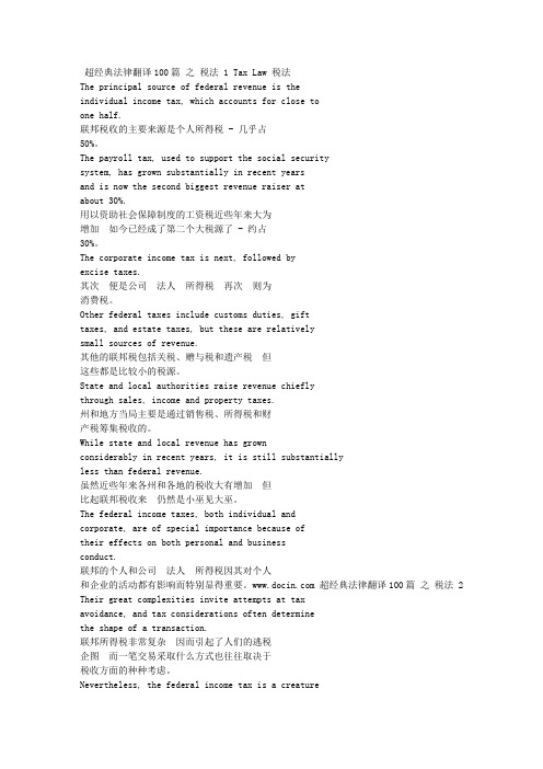 法律翻译 - 税法 Tax Law