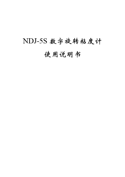 NDJ-5S数字旋转粘度计