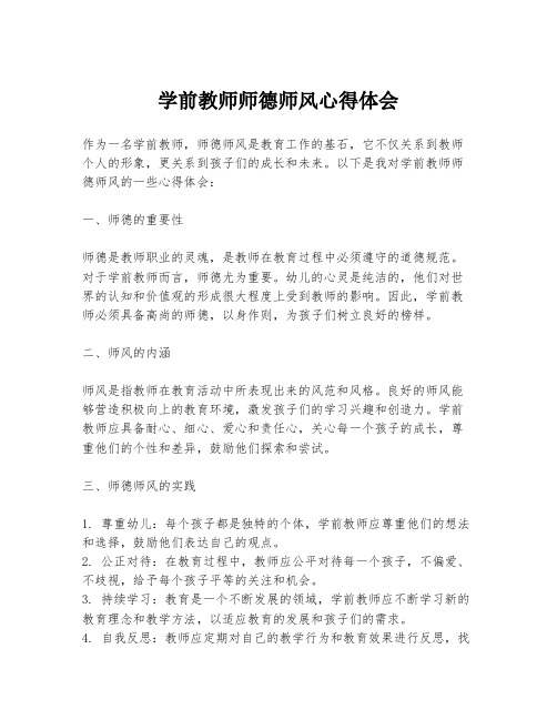 学前教师师德师风心得体会