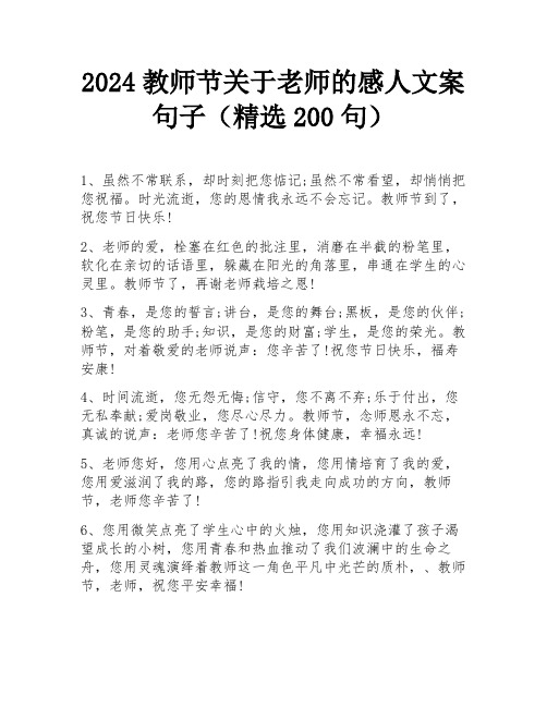 2024教师节关于老师的感人文案句子(精选200句)