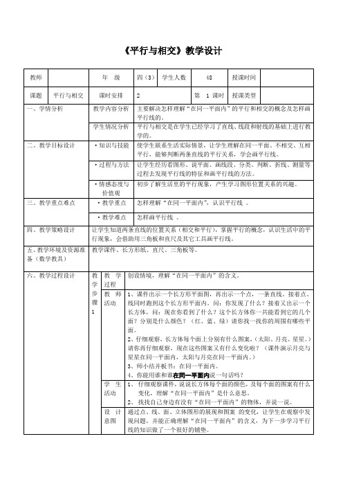 《平行与相交》教学设计