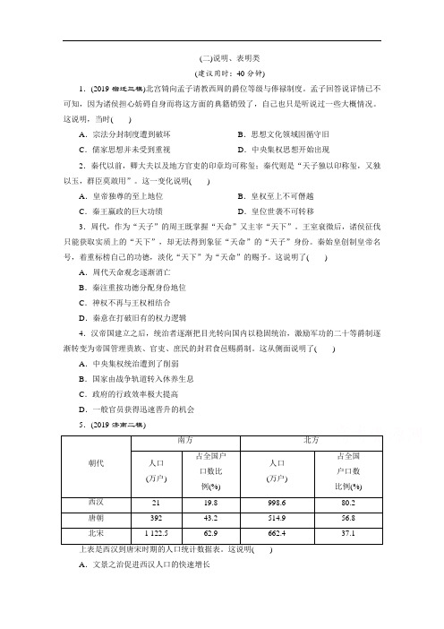 2020新课标高考历史二轮专题版练习：(二)说明、表明类 Word版含解析