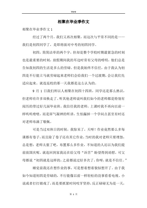 相聚在毕业季作文