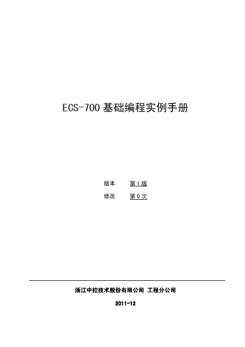 ECS-700基础编程实例手册(初版定稿)